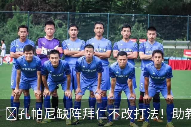 ​孔帕尼缺阵拜仁不改打法！助教：战多特不做大调整
