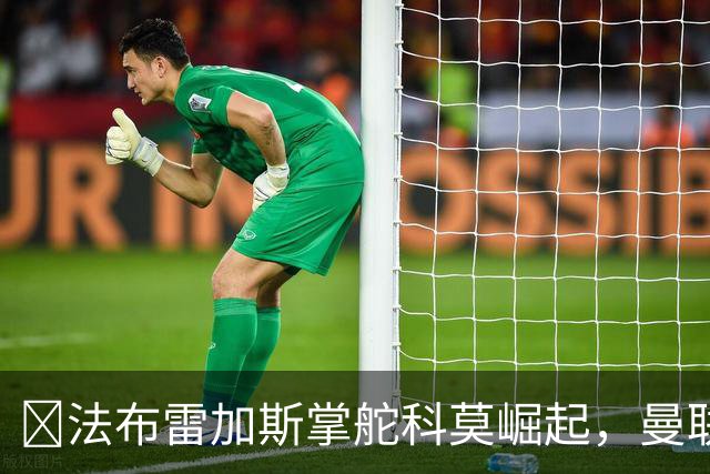 ​法布雷加斯掌舵科莫崛起，曼联到访将书写球队新历史