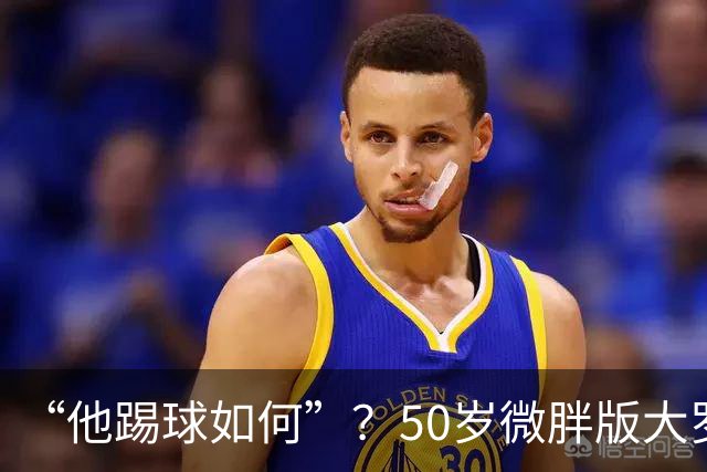 “他踢球如何”？50岁微胖版大罗晒打网球视频，发球接球都很好