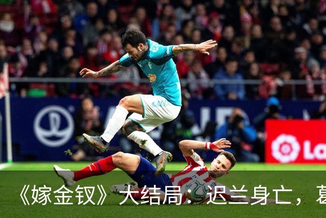 《嫁金钗》大结局：迟兰身亡，葛巾想嫁给韩辽，却被魏娆诛杀