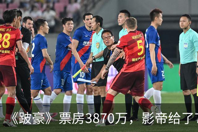《跛豪》票房3870万，影帝给了750万的曾志伟