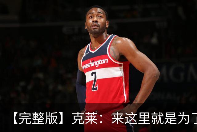 【完整版】克莱：来这里就是为了帮字母哥再夺冠 我们非常无私