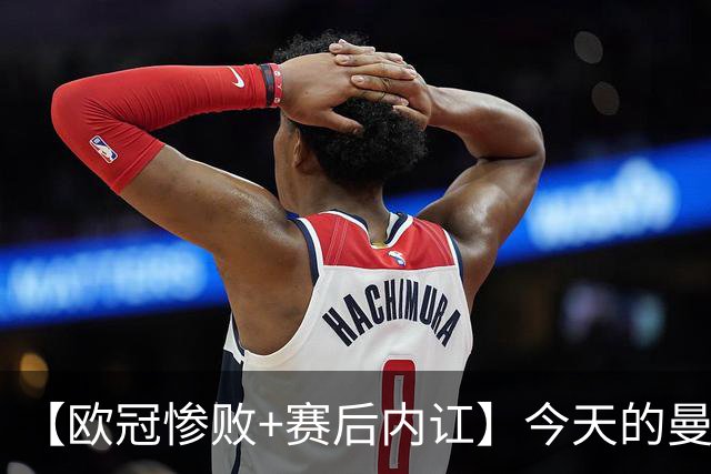 【欧冠惨败+赛后内讧】今天的曼联，不知道范志毅会怎么点评……