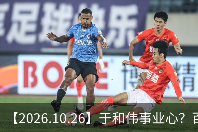 【2026.10.26】于和伟事业心？百密一疏有可能？为什么内娱男艺人很少做保养，是因为做保养会被嘲讽？