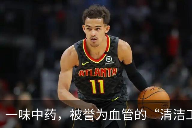 一味中药，被誉为血管的“清洁工”，适当喝一点，血管越来越干净