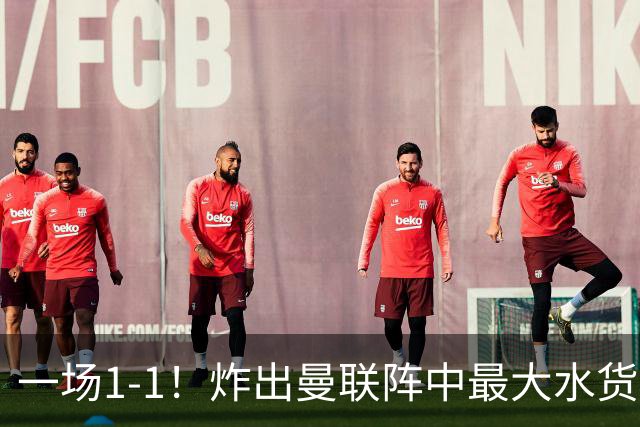 一场1-1！炸出曼联阵中最大水货！卡里克或忍无可忍！