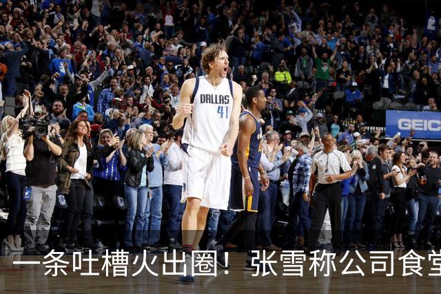 一条吐槽火出圈！张雪称公司食堂米饭口感欠佳，多地厂商上门送米送设备