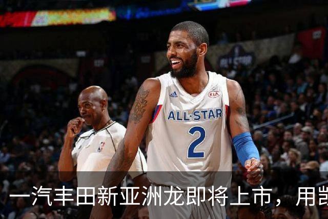 一汽丰田新亚洲龙即将上市，用凯美瑞的价格买皇冠