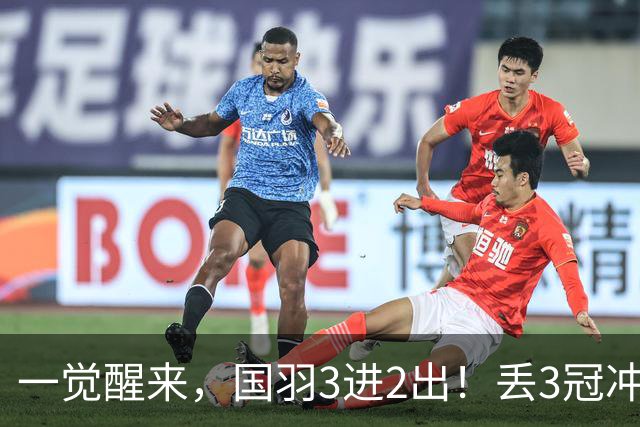 一觉醒来，国羽3进2出！丢3冠冲2金，混双或会师决赛，男单黑马创纪录