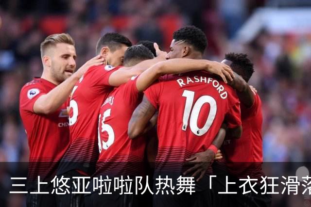 三上悠亚啦啦队热舞「上衣狂滑落胸前失守」 边跳边拉衣甜笑自救