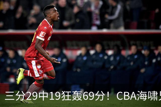 三分29中19狂轰69分！CBA海啸兄弟打懵广东：郭士强该让他俩回国家队？