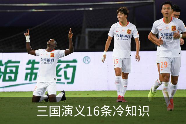 三国演义16条冷知识