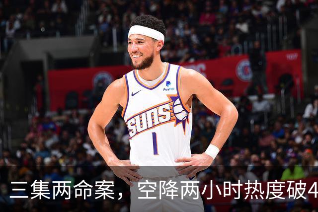 三集两命案，空降两小时热度破4900，这部悬疑剧真的要起飞啦！
