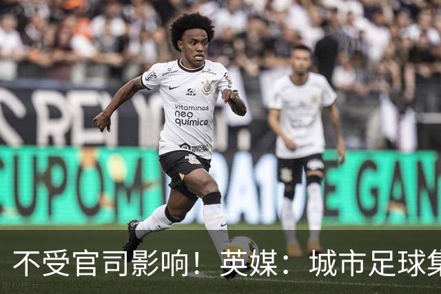 不受官司影响！英媒：城市足球集团配售新股，曼苏尔注资1亿镑