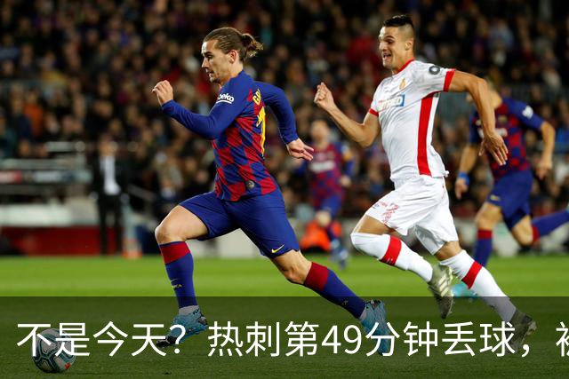 不是今天？热刺第49分钟丢球，被考文垂扳平