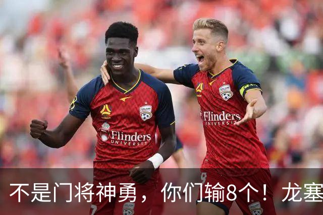 不是门将神勇，你们输8个！龙塞罗怒批：温室的花经不起欧冠风雨