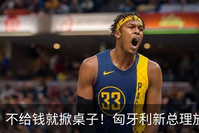 不给钱就掀桌子！匈牙利新总理放狠话：不给164亿就一票否决