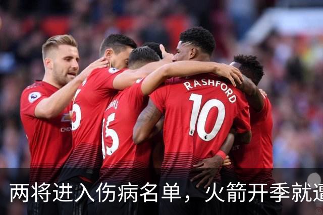 两将进入伤病名单，火箭开季就遭遇误判，伊森冲动打乱乌度卡计划