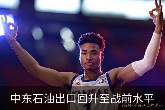中东石油出口回升至战前水平