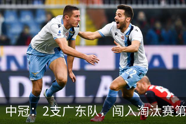 中冠：2支广东队，闯入淘汰赛第二轮！广东吴川青年3-2邢台沙河万率