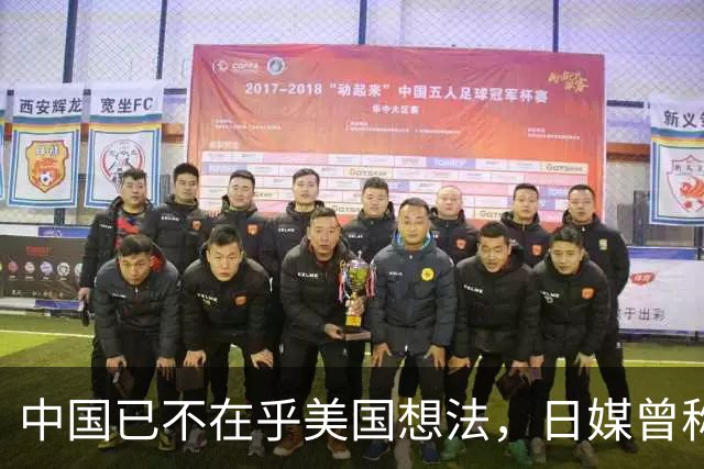 中国已不在乎美国想法，日媒曾称，中国正在赢得发展中国家的支持