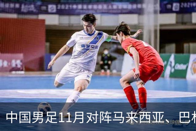 中国男足11月对阵马来西亚、巴林队