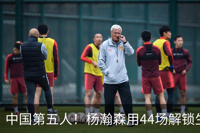 中国第五人！杨瀚森用44场解锁生涯100分，王治郅用了22场，那姚明和易建联呢？