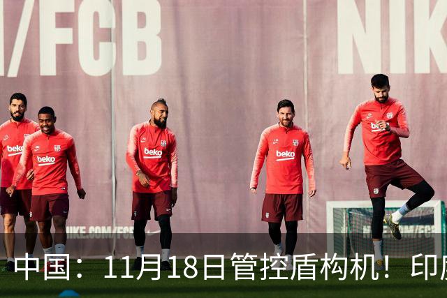 中国：11月18日管控盾构机！印度：我买德国货！拆箱一看：广州造
