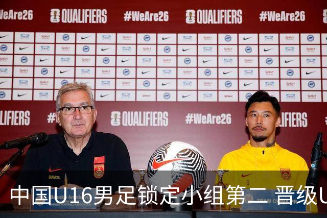 中国U16男足锁定小组第二 晋级U17海湾杯半决赛