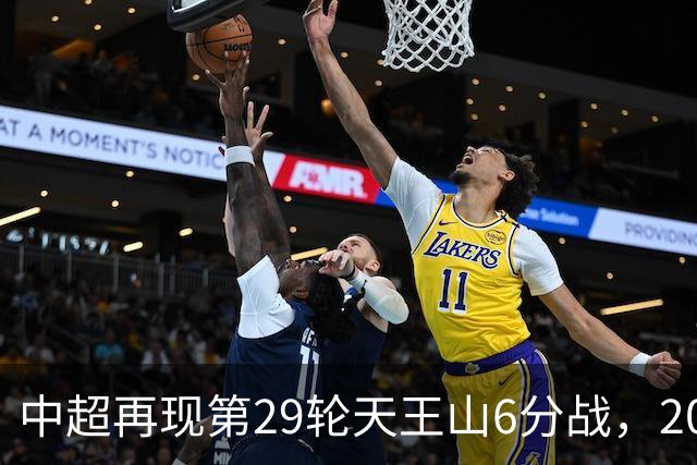 中超再现第29轮天王山6分战，2014年邵佳一绝杀恒大为国安续命