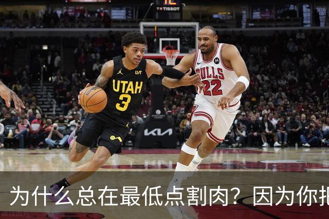 为什么总在最低点割肉？因为你把长期当成了马上兑现