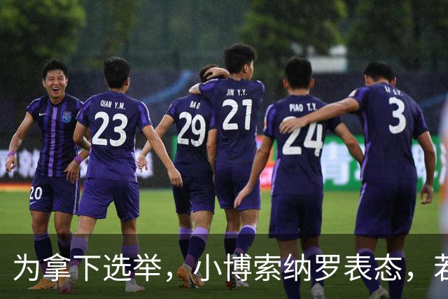 为拿下选举，小博索纳罗表态，若当选巴西总统，不会在中美选边站队