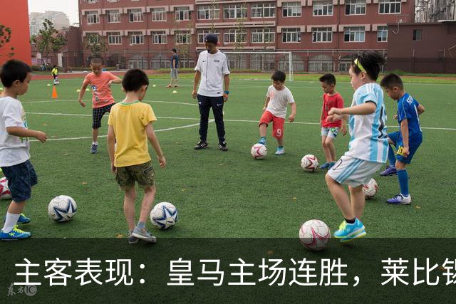 主客表现：皇马主场连胜，莱比锡客场连败