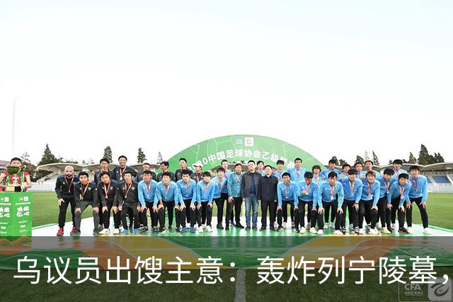 乌议员出馊主意：轰炸列宁陵墓，加强基辅在俄乌谈判中的外交地位