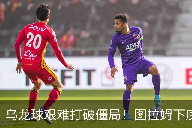 乌龙球艰难打破僵局！图拉姆下底传中，威尼斯球员解围自摆乌龙