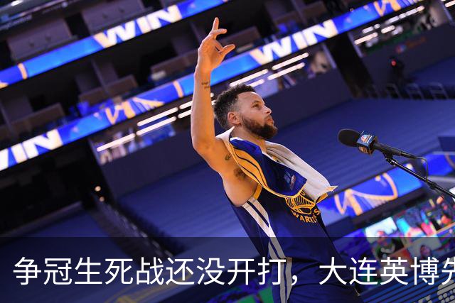 争冠生死战还没开打，大连英博先迎来一个坏消息，取胜成都蓉城悬了