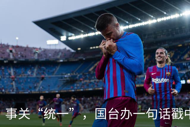 事关“统一”，国台办一句话戳中要害！台当局反手就升级赴陆禁令