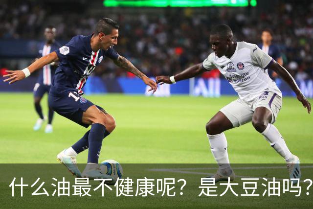什么油最不健康呢？是大豆油吗？提醒：这4种油尽量少吃或不吃