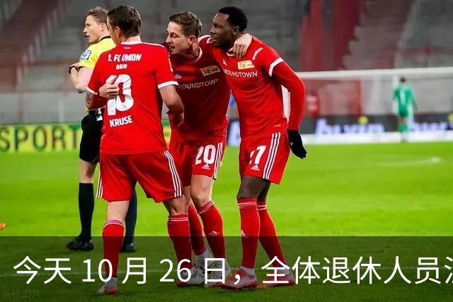 今天 10 月 26 日，全体退休人员注意：10 月养老金发放，必查三项！