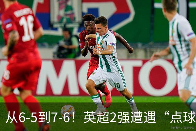从6-5到7-6！英超2强遭遇“点球夜”，曼城命硬，切尔西难破魔咒