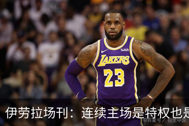 伊劳拉场刊：连续主场是特权也是考验，利物浦必须全力迎战布莱顿