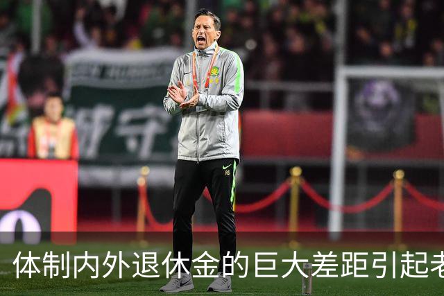 体制内外退休金的巨大差距引起老百姓的很大不满！