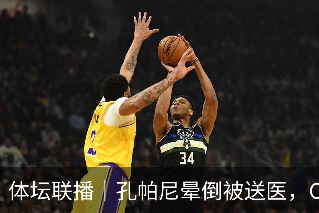 体坛联播｜孔帕尼晕倒被送医，C罗进球引发乌龙球争议