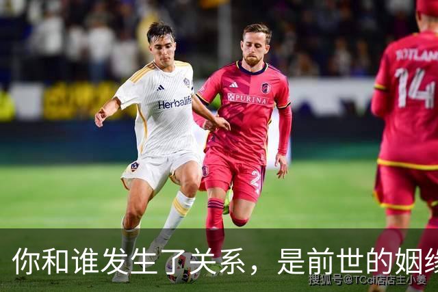 你和谁发生了关系，是前世的姻缘，早已注定，躲都躲不掉