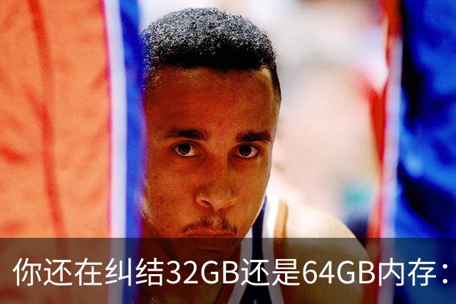 你还在纠结32GB还是64GB内存：单条1TB DDR6已经公布！