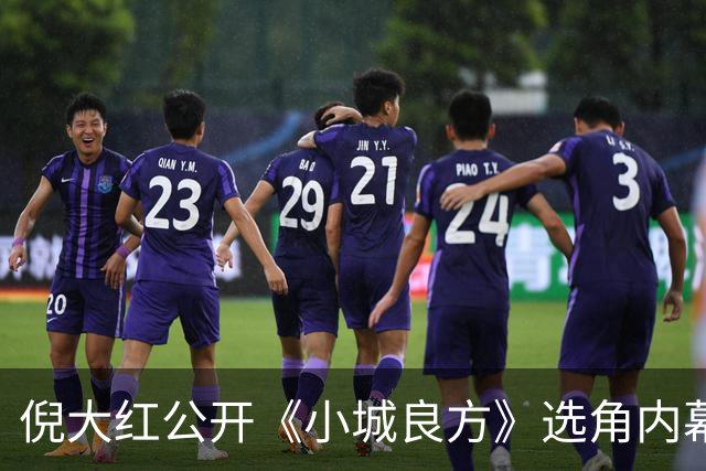 倪大红公开《小城良方》选角内幕，姜妍临场方言拿捏张晓波