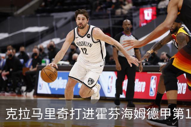 克拉马里奇打进霍芬海姆德甲第1000球，个人参与进球数201粒