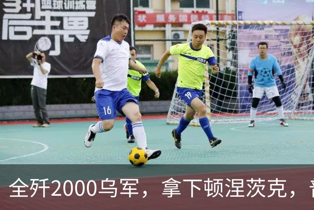 全歼2000乌军，拿下顿涅茨克，普京嘲讽基辅：打仗不是过家家