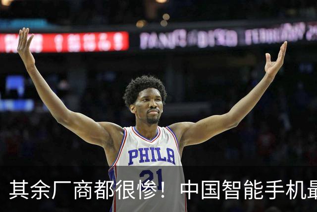 其余厂商都很惨！中国智能手机最新出货量：华为、苹果稳居前二 总占比超40%