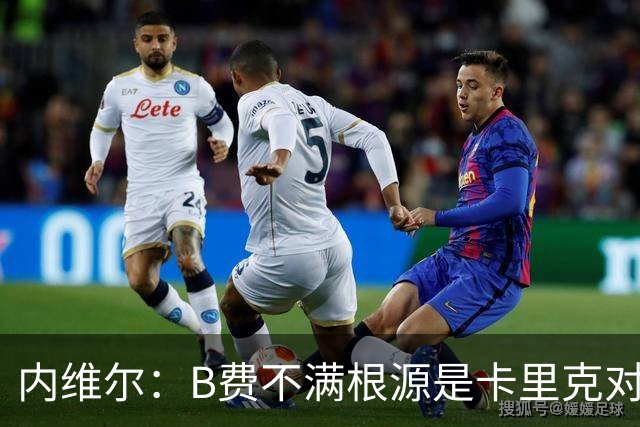 内维尔：B费不满根源是卡里克对阵利兹联时安排其踢双伪中锋